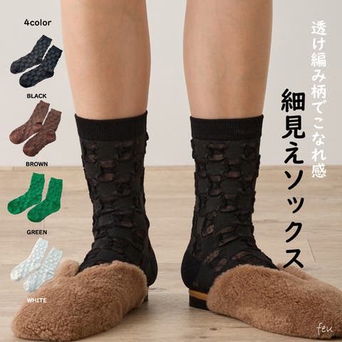 feu（フゥー） | 透け編み　ソックス　透ける　薄手　フェミニン　柔らかい　レディース　カジュアル　万能　韓国　春夏秋冬　レディース通販　2024年新作