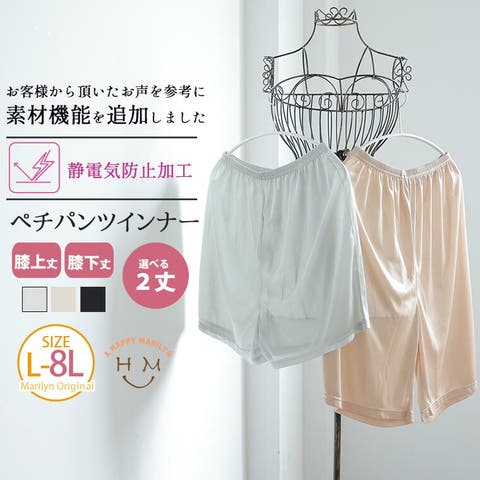 A Happy Marilyn（アハッピーマリリン） | 静電気防止加工! 丈が選べる ぺチパンツ 大きいサイズ レディース ペチ インナー L LL 3L 4L 5L 6L 7L 8L 膝下 膝上 ショート ロング 股ズレ防止 透け防止 ペチコート 透け対策 春 春物 春服 夏 夏物 夏服 秋 秋物 秋服 冬 冬物 冬服 オールシーズン 通年 一年中