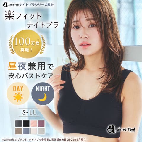 aimerfeel（エメフィール） | 《バストケアで理想の美胸に》24時間使える ヨガ ピラティス 楽フィット 夢ごこち ナイトブラ 単品ブラジャー / ノンワイヤー シームレス ブラジャー ストレスフリー ブラトップ ナイトブラ ホックなし ノンホック キャミソール タンクトップ ブラキャミ