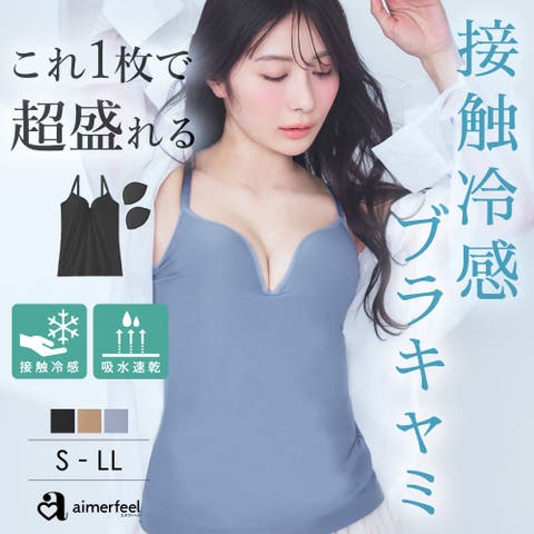 aimerfeel（エメフィール） | 《ひんやり快適、理想の谷間》エアリークール リッチバスト ブラトップ (ワイヤー入り) / 接触冷感 キャミソール カップ付き ブラトップ インナー ワイヤー入り ブラキャミ パッド入り パッド 産後 盛れる 美胸 タンクトップ