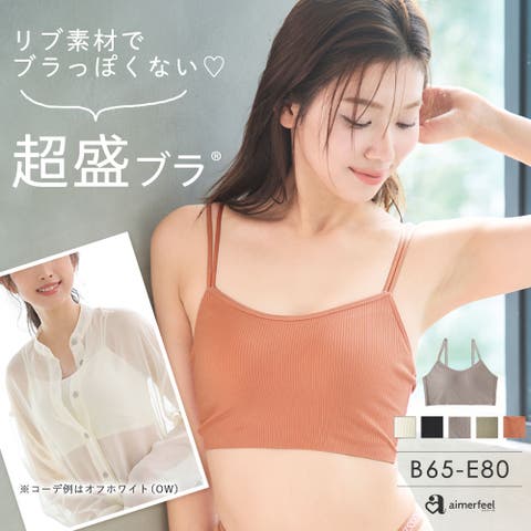 aimerfeel（エメフィール） | 《盛れるブラトップ》見えてもかわいいリブ素材 ショートレングス ブラトップ 超盛ブラ(R) 単品ブラジャー / キャミソール 谷間 盛りブラ カップ付き ブラトップ ワイヤー入り ブラキャミ パッド入り パッド 盛れる 美胸 タンクトップ ベアトップ シームレス