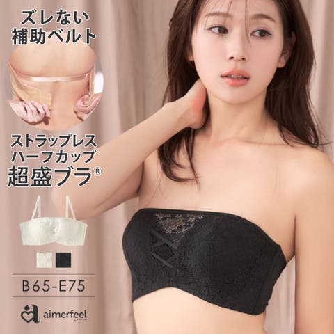 aimerfeel（エメフィール） | 《ズレない 谷間盛りブラ》超盛れるチューブトップ ストラップレス スクエアレース ハーフカップ 超盛ブラ(R) 単品ブラジャー 超盛り 盛れるブラ 盛れる下着 かわいい 可愛い セクシー 結婚式