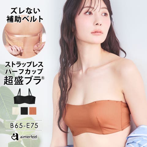 aimerfeel（エメフィール） | 《ズレない 谷間盛りブラ》リブ ストラップレス ハーフカップ 超盛ブラ(R) 単品ブラジャー 超盛り 盛れるブラ 盛れる下着 かわいい 可愛い セクシー
