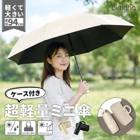 aimoha （アイモハ） | ミニマルデザイン コンパクト折りたたみ傘 晴雨兼用 軽量 ケース付き
