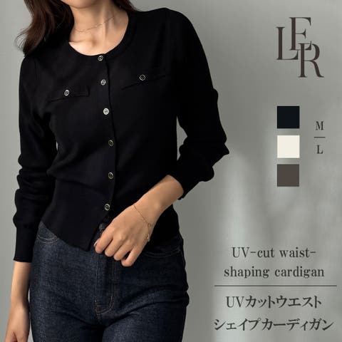 Louere（ルエレ） | Louere　【最大９９.９％カット】UVカットウエストシェイプカーディガン