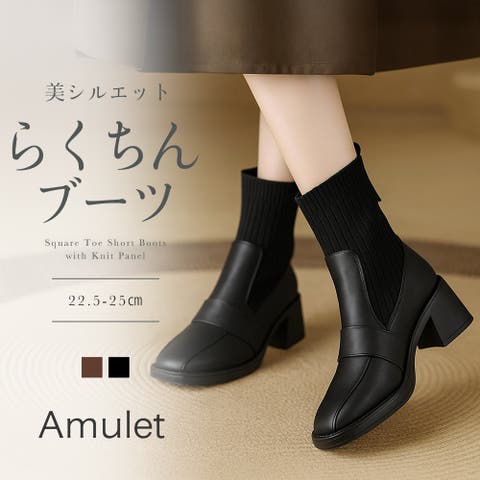 Amulet（アミュレット） | ニット切替スクエアトゥショートブーツ レディース チャンキーヒール 秋冬 シンプル きれいめ 大人カジュアル 通学 デイリー おしゃれ ショート丈