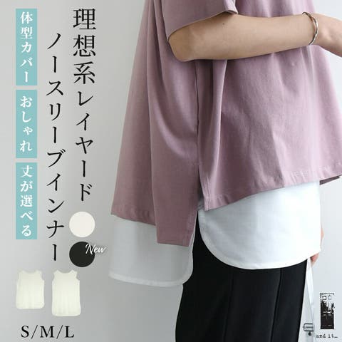 and it （アンドイット） | 選べる2タイプ理想系レイヤードノースリーブインナー レディース インナートップス カットソー 切替 ノースリーブ タンクトップ プルオーバー ブラウス  おしゃれ 春 夏 日常 無地 白 オフホワイト S M L 