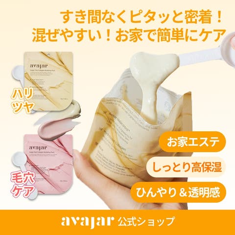 AVAJAR（エイバジャル） | 【6枚セット】ビタモデリングマスクパック3枚+レッドコラーゲンモデリングマスクパック3枚 韓国コスメ 韓国