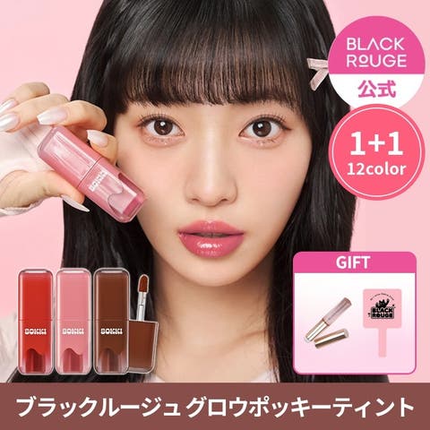 Blackrouge（ブラックルージュ） | 【1+1】グローポッキーティント(全12色) リップブラシ+鏡プレゼント 韓国コスメ 韓国