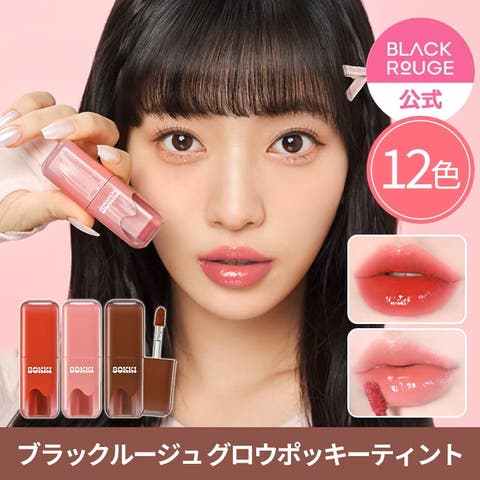 Blackrouge（ブラックルージュ） | グローポッキーティント(全12色) 韓国コスメ 韓国
