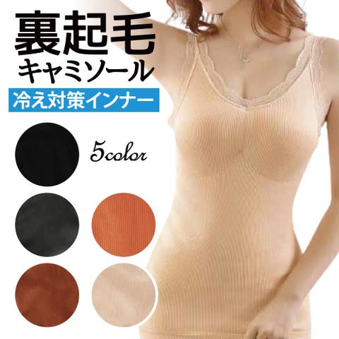 Blue style（ブルースタイル） | キャミソール キャミ 暖かい あったか インナー 裏起毛 保温 レース タンクトップ Vネック カップ付 防寒 寒がり 妊娠中 もこもこ 秋 冬 重ね着 ナイトブラ ベージュ 黒 ブラック ピンク オレンジ ブラウン フリーサイズ 秋 冬 肌着 下着 インナー 女性 レディース
