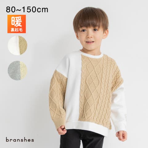 ブランシェス（ブランシェス） | 【あったか】ケーブルニット切替 裏起毛トレーナー/キッズ/男の子/女の子/150cm/クリスマス ニット