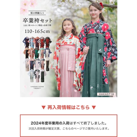 袴 | キャサリンコテージ