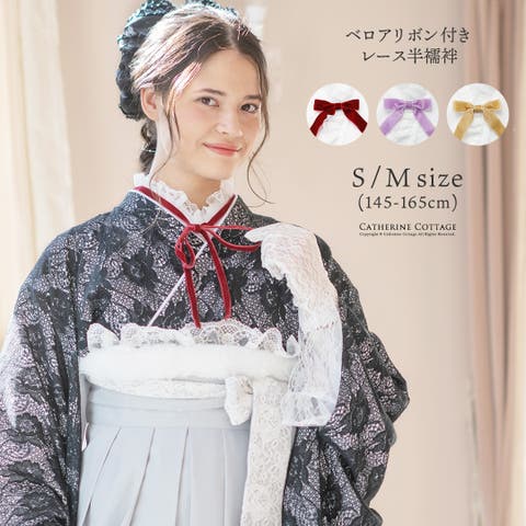 卒業式 簡単袴セット【半襟付き肌襦袢付き】 150 キャサリンコテージ