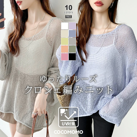 COCOMOMO（ｺｺﾓﾓ） | 選べる10色展開！透かし編みニット ルーズニット クロシェニット 長袖 ニット トップス レディース 大きいサイズ 透かし編み レイヤード サマーニット 重ね着 uv対策 日焼け対策 体型カバー 春夏 春 夏 春服 秋服 韓国 韓国ファッション ココモモ