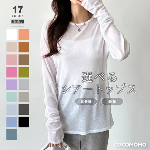COCOMOMO(ココモモ) | 新色登場!選べる2タイプ シアーロンT シアーカットソー シアートップス ロンt トップス 長袖 五分袖 レディース シースルー カットソー シアー 薄手 uv uv対策 透け感 カジュアル 水着羽織 重ね着 半袖 春 夏 秋 冬 韓国 韓国ファッション