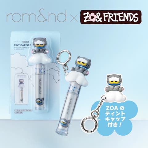 COSME Re:MAKE（コスメリメイク） | 【 ロムアンド正規代理店】ZO&FRIENDSザジューシーラスティングティント03(ZOAティントキャップSET)