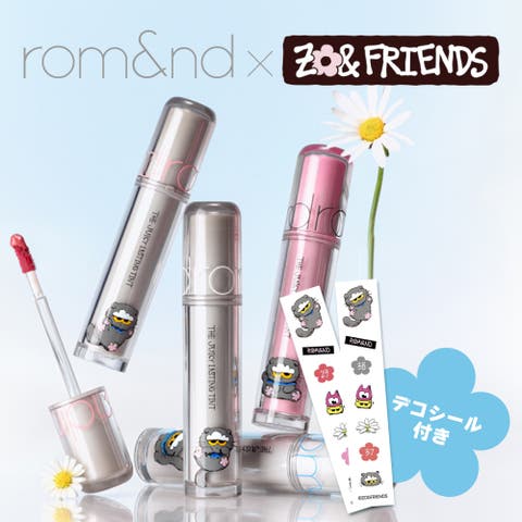 COSME Re:MAKE（コスメリメイク） | 【ロムアンド正規代理店】 ZO&FRIENDS  ザジューシーラスティングティント(デコシール付き)