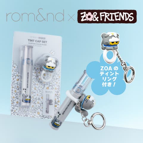 COSME Re:MAKE（コスメリメイク） | 【 ロムアンド正規代理店】ZO&FRIENDS グラスティングカラーグロス(ZOAティントリングSET)