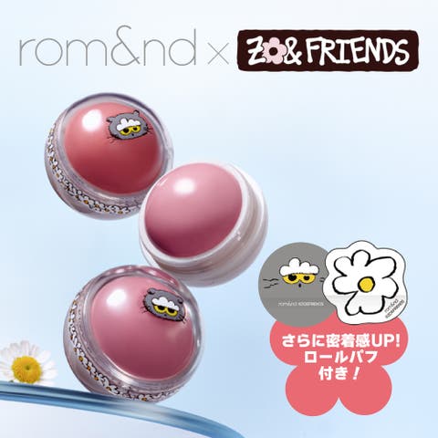 COSME Re:MAKE（コスメリメイク） | 【 ロムアンド正規代理店】ZO&FRIENDS ジューシーロールチーク(パフ付き)