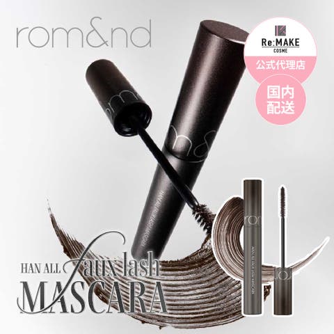 COSME Re:MAKE（コスメリメイク） | 【 ロムアンド正規代理店】ハンオールフォックスラッシュマスカラ hanallfauxlashmascara