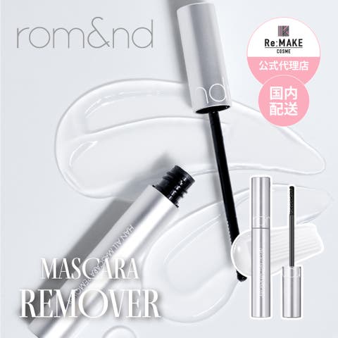 COSME Re:MAKE（コスメリメイク） | 【 ロムアンド正規代理店】ハンオールマスカラリムーバー
