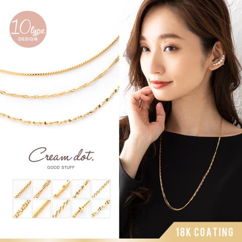 CREAM-DOT（クリーム） | 選べる10タイプ ネックレス ロングネックレス 金属アレルギー ニッケルフリー 18kコーティング レディース シンプル チェーン 大人上品 エレガント 華奢 オフィス 通勤 会社 きれいめ ゴールド シルバー