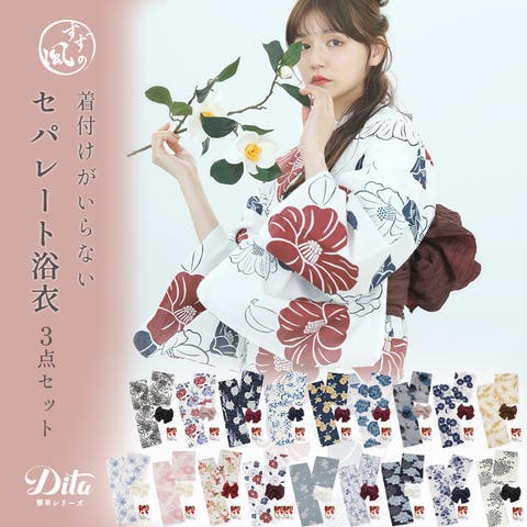 浴衣 セット レディース[品番：DITW0002315]｜Dita（ディータ
