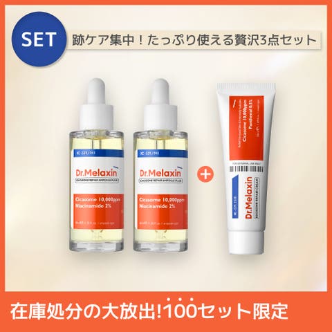 Dr.Melaxin（ドクターメラクチン） | 【跡ケア3点セット】シカエクソソームアンプル40ml×2＋クリーム50ml 韓国コスメ 韓国