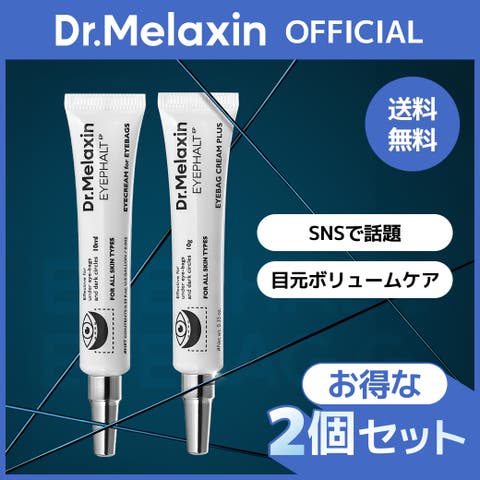 Dr.Melaxin（ドクターメラクチン） | アイファルトアイバッククリーム10g 2ea 韓国コスメ 韓国