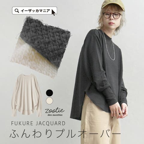 e-zakkamania stores（イーザッカマニアストアーズ） | zootie（ズーティー）：膨れジャガード ふんわりプルオーバー