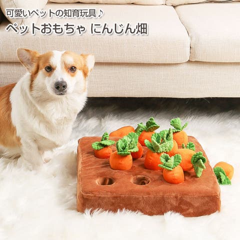 Gain-Mart（ゲインマート） | ペット おもちゃ にんじん畑 | 犬 猫 知育玩具 ノーズワークトイ 知育おもちゃ ペット用品 ぬいぐるみ 人参 遊び 運動不足 プレゼント ふわふわ トイ ストレス解消