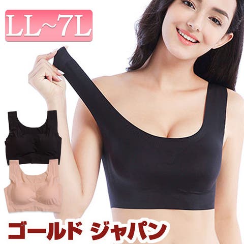 GOLDJAPAN　大きいサイズ専門店（ゴールドジャパン） | 大きいサイズ レディース 下着 ブラジャー シームレスナイトブラジャー ブラ ナイトブラ スポーツブラ カップ ノンワイヤーシームレス 脇高 谷間 脇肉 盛り ヨガ スポーツ ストレッチ 無地 夏新作 夏服 春服 LL 2L 3L 4L 5L 6L 7Lベージュ ブラック 黒 ゴールドジャパン