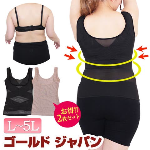 GOLDJAPAN　大きいサイズ専門店（ゴールドジャパン） | 大きいサイズ レディース インナー 下着 サポート下着 コルセット シェイプアップメッシュタンクトップ ウエスト くびれ 猫背 お腹 引き締め 脇肉 2枚セット セット 冬新作 夏 春 秋 冬 L LL 2L 3L 4L 5L ブラック 黒 ベージュ ゴールドジャパン