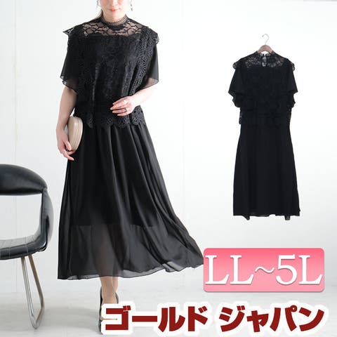 GOLDJAPAN　大きいサイズ専門店（ゴールドジャパン） | 大きいサイズ レディース ワンピース レースハイネックシフォンワンピース 半袖ワンピース ロングワンピース ロング 半袖 レース シフォン シアー フリル ハイネック 裏地 フレア バックボタン 結婚式 二次会 春新作 春服 夏服 LL 2L 3L 4L 5L ブラック 黒 ゴールドジャパン