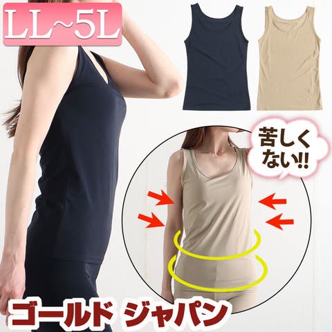 GOLDJAPAN　大きいサイズ専門店（ゴールドジャパン） | 大きいサイズ レディース まるですべ肌 シームレス タンクトップ LL 2L 3L 4L 5L 下着 肌着 インナー 接触冷感 透け防止 吸水速乾 インナー ストレッチ タンク 接触冷感＆吸水速乾シームレスインナータンクトップ 夏新作 春服 夏服 ブラック 黒 ベージュ ゴールドジャパン