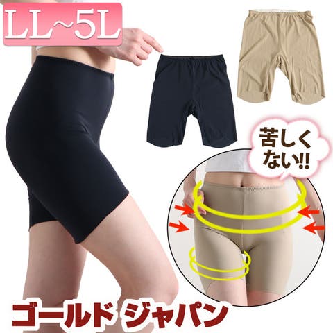 GOLDJAPAN　大きいサイズ専門店（ゴールドジャパン） | 大きいサイズ レディース シームレス ペチパンツ 3分丈 LL 2L 3L 4L 5L 下着 肌着 インナー パンツ 接触冷感 透け防止 股ズレ防止 女性 接触冷感＆吸水速乾シームレスインナーパンツ 吸水速乾 股ズレ ストレッチ 夏新作 春服 夏服 ブラック 黒 ベージュ ゴールドジャパン