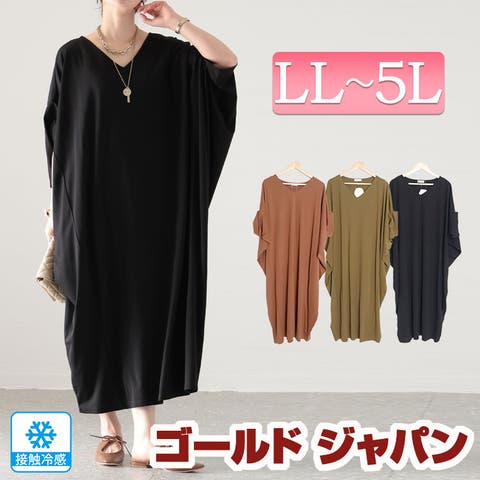 GOLDJAPAN 大きいサイズ専門店(ゴールドジャパン) | 大きいサイズ レディース ワンピース 接触冷感Vネックマキシワンピース ワンピ 半袖ワンピース ロング 半袖 Vネック ドルマン コクーン 接触冷感 冷感 涼しい ドレープ 無地 ストレッチ 春新作 春服 秋服 夏服 LL 2L 3L 4L 5L ブラウン カーキ ブラック 黒 ゴールドジャパン