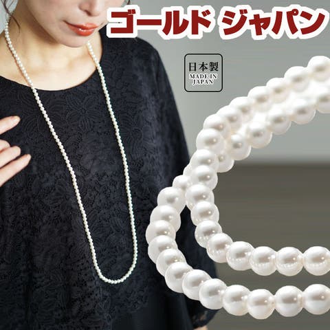 GOLDJAPAN　大きいサイズ専門店（ゴールドジャパン） | 大きいサイズレディース ジュエリー アクセサリー ネックレス パールネックレス 日本製貝パールロングネックレス 真珠ネックレス ロングネックレス パール 真珠 貝パール 一連 二連 ロング 日本製 冠婚葬祭 高級 秋新作 秋 冬 春 夏 5mm 100cm ホワイト 白 ゴールドジャパン