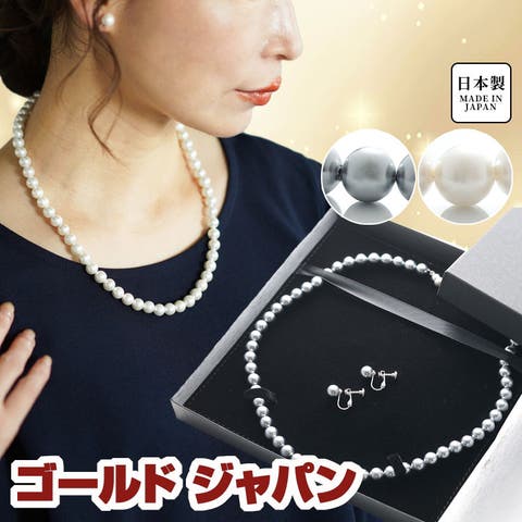 GOLDJAPAN　大きいサイズ専門店（ゴールドジャパン） | 大きいサイズレディース ジュエリー アクセサリー ネックレス イヤリング ピアス パールネックレス 日本製貝パールネックレスセット セット パール 真珠 貝パール 5mm 一連 日本製 冠婚葬祭 秋新作 秋 冬 春 夏 46.0cm 48.5cm 51.0cm ホワイト 白 グレー ゴールドジャパン