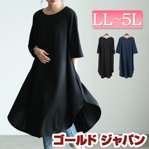 GOLDJAPAN 大きいサイズ専門店(ゴールドジャパン) | 大きいサイズ レディース ワンピース ラウンド裾フレアワンピース ワンピ ロングワンピース ロング 5分袖 ラウンドカット クルーネック スリット 無地 ベーシック ストレッチ 伸縮 マタニティ 春新作 春服 夏服 秋服 LL 2L 3L 4L 5L ブラック 黒 ネイビー ゴールドジャパン