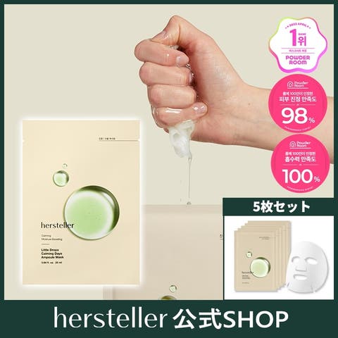 hersteller（ハーステラー） | リトルドロップス カーミングデイズアンプルマスク25mlx5ea 韓国コスメ 韓国