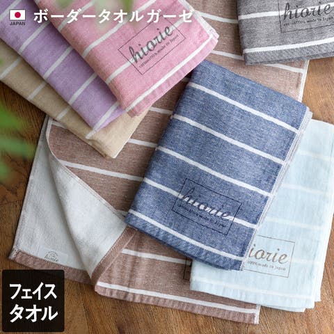 タオル直販店ヒオリエ（ヒオリエ） | 日本製 【速乾 薄手】 ガーゼタオル フェイスタオル ボーダー