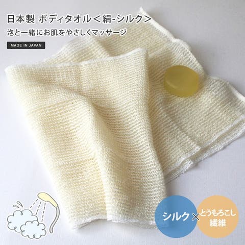 タオル直販店ヒオリエ（ヒオリエ） | 日本製 ボディタオル 絹-シルク