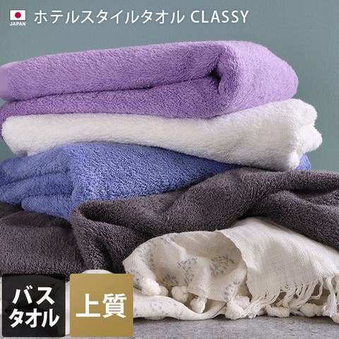 タオル直販店ヒオリエ（ヒオリエ） | 日本製 【上質】 ホテルスタイルタオル バスタオル クラッシー