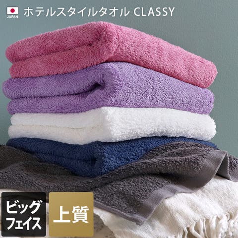 タオル直販店ヒオリエ（ヒオリエ） | 日本製 【上質】 ホテルスタイルタオル ビッグフェイスタオル クラッシー