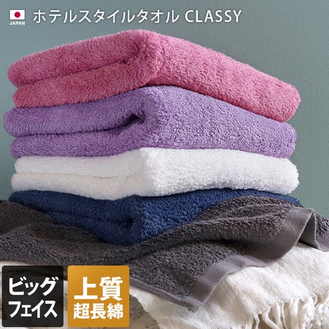 タオル直販店ヒオリエ（ヒオリエ） | 日本製 【上質】 ホテルスタイルタオル ビッグフェイスタオル クラッシー