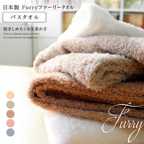 タオル直販店ヒオリエ（ヒオリエ） | 日本製 【上質】 バスタオル ファーリー