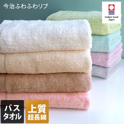 タオル直販店ヒオリエ（ヒオリエ） | 今治タオル 【上質】 バスタオル ふわふわリブタオル