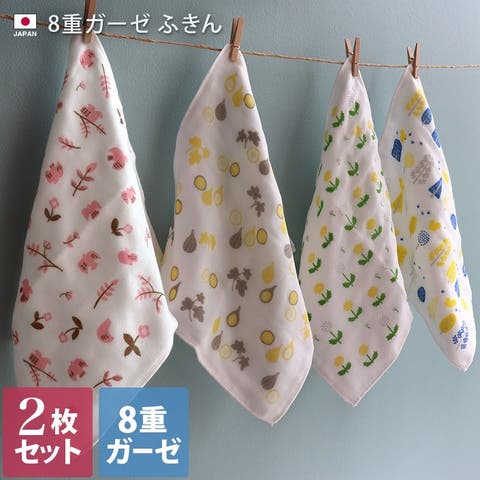 タオル直販店ヒオリエ（ヒオリエ） | 日本製 8重ガーゼ ふきん 2枚セット